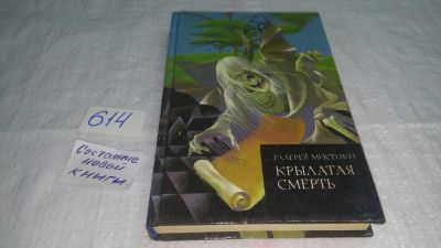 Лот: 10744907. Фото: 1. Крылатая смерть, Хэйзл Хилд, Книга... Художественная