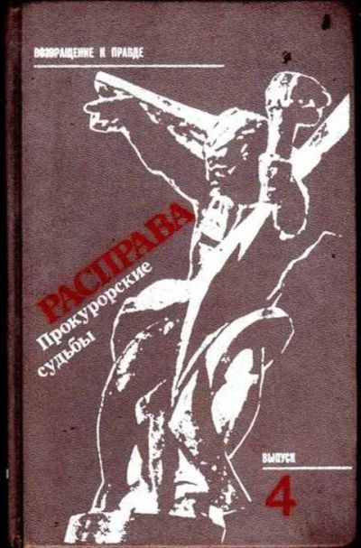 Лот: 12256115. Фото: 1. Расправа. Прокурорские судьбы... Юриспруденция