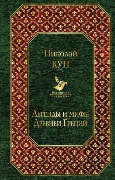 Лот: 14383319. Фото: 1. Николай Кун "Легенды и мифы Древней... Художественная