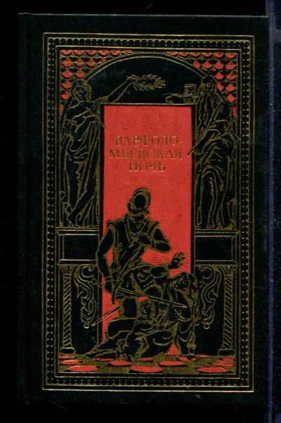 Лот: 23430558. Фото: 1. Варфоломеевская ночь | Серия... Художественная