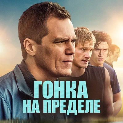 Лот: 24291515. Фото: 1. Гонка на пределе. Видеозаписи, фильмы
