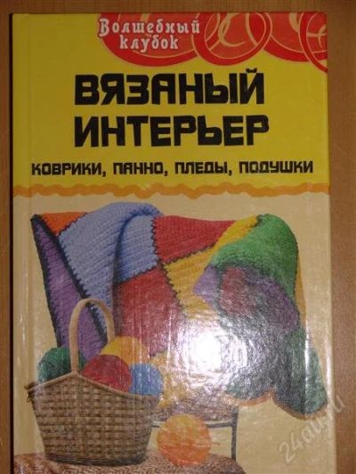 Лот: 1104738. Фото: 1. Семенова Л.Н. Вязаный интерьер... Другое (справочная литература)