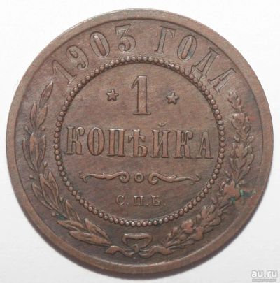 Лот: 5008754. Фото: 1. 1 копейка 1903 год. Россия до 1917 года