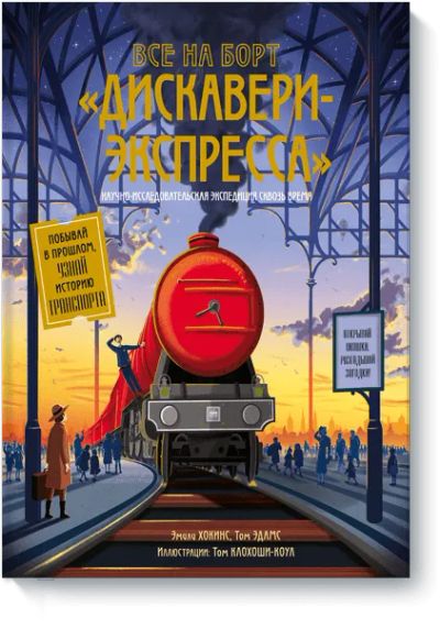 Лот: 24461601. Фото: 1. Все на борт «Дискавери-Экспресса... Художественная для детей