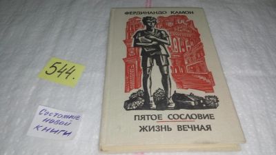 Лот: 10443136. Фото: 1. Пятое сословие. Жизнь вечная... Художественная