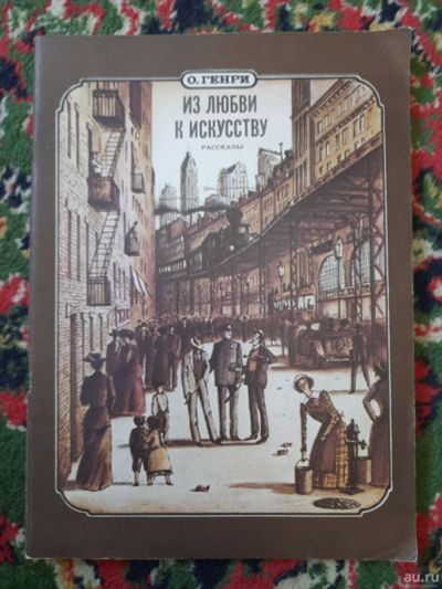 Лот: 17855622. Фото: 1. О.Генри. Из любви к искусству. Другое (искусство, культура)