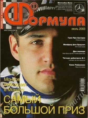 Лот: 648983. Фото: 1. Журнал Формула 1 за июль 2003г... Автомобили