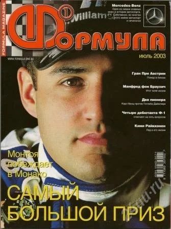 Лот: 648983. Фото: 1. Журнал Формула 1 за июль 2003г... Автомобили