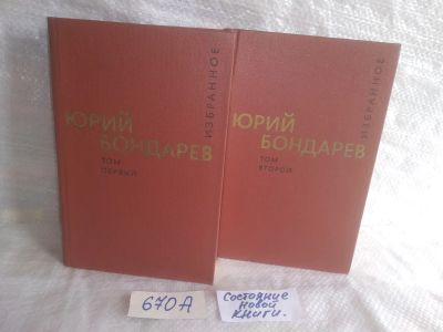 Лот: 25730006. Фото: 1. ВбР(670а)Бондарев Ю.В. Избранные... Художественная