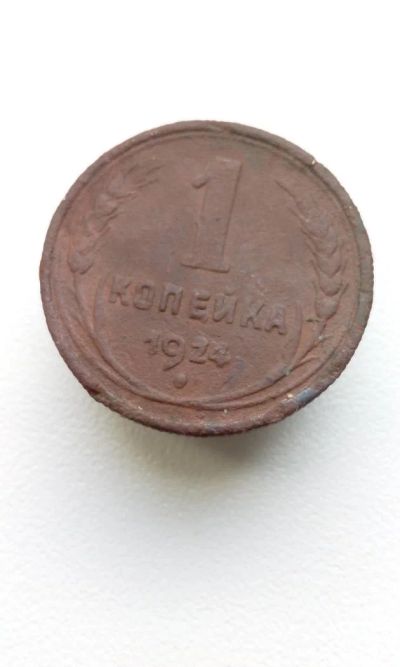 Лот: 10687858. Фото: 1. 1 копейка 1924 монета СССР с рубля. Россия и СССР 1917-1991 года