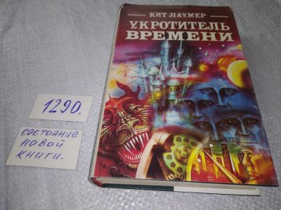 Лот: 19299484. Фото: 1. (1092369) Лаумер К. Укротитель... Художественная