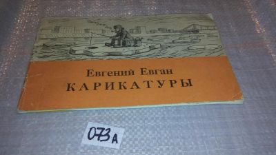 Лот: 7814943. Фото: 1. Евган Е. Карикатуры. Серия: Мастера... Изобразительное искусство