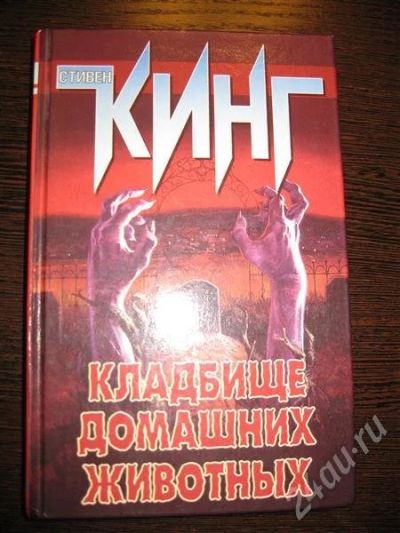 Лот: 498678. Фото: 1. Стивен Кинг "Кладбище домашних... Художественная