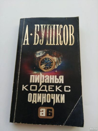 Лот: 15845633. Фото: 1. А. Бушков, Пиранья кодекс одиночки... Художественная