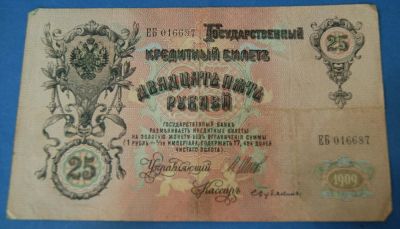Лот: 10207595. Фото: 1. Банкнота 25 рублей 1908 год... Россия, СССР, страны СНГ