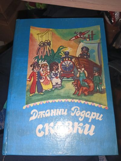 Лот: 20691622. Фото: 1. Книга Джанни Родари сказки торт... Художественная для детей