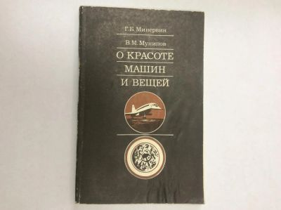 Лот: 7985568. Фото: 1. О красоте машин и вещей (Минервин... Другое (наука и техника)