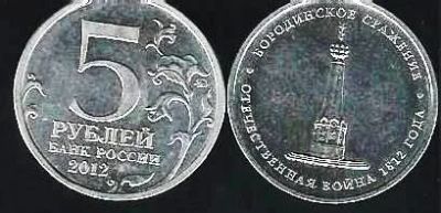 Лот: 12086926. Фото: 1. 5 рублей 2012 г. Бородинское сражение. Россия после 1991 года
