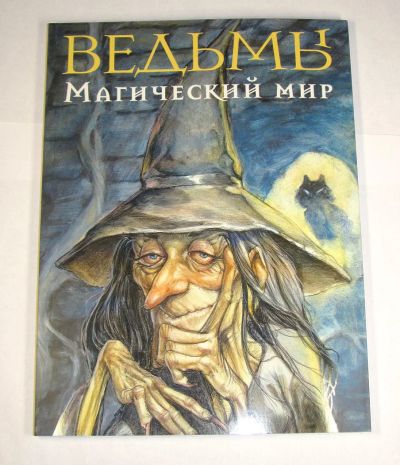 Лот: 7052518. Фото: 1. Книга "Ведьмы. Магический мир". Познавательная литература