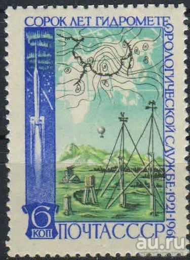 Лот: 15876156. Фото: 1. 1961, июнь. 40-летие Гидрометеорологической... Марки