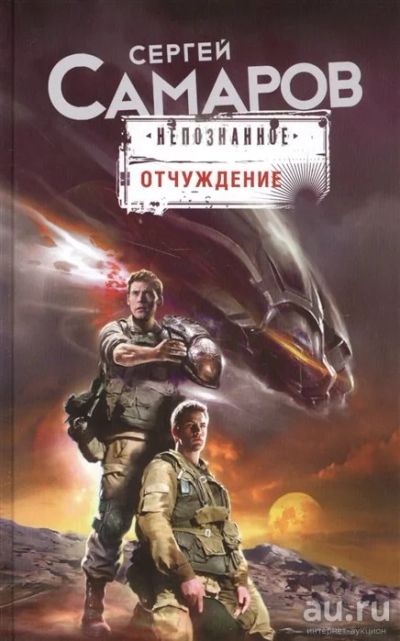 Лот: 18229049. Фото: 1. "Отчуждение" Самаров С. Художественная