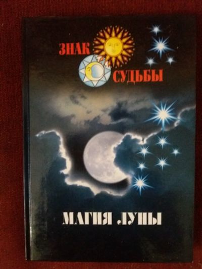 Лот: 17973060. Фото: 1. Книга Магия луны. Религия, оккультизм, эзотерика