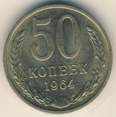 Лот: 2109359. Фото: 1. 50 копеек 1964 года! С рубля... Россия и СССР 1917-1991 года