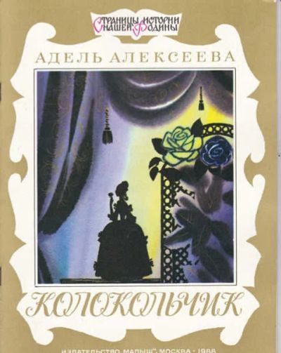 Лот: 14016702. Фото: 1. Колокольчик Серия: Страницы истории... Художественная для детей