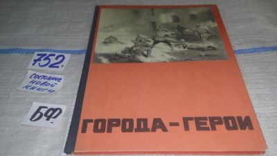Лот: 11687805. Фото: 1. Города-герои, Юрий Дмитриев, Изд... Познавательная литература