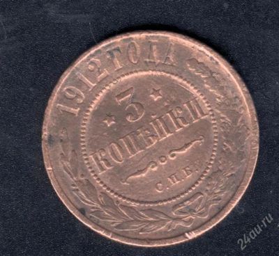 Лот: 939030. Фото: 1. Красивые 3 копейки 1912 с одного... Россия до 1917 года
