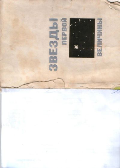 Лот: 10669886. Фото: 1. "Звезды первой величины", 1966г... Книги