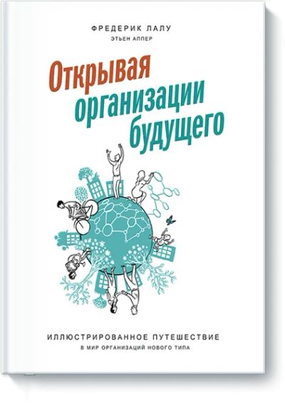 Лот: 24460862. Фото: 1. Открывая организации будущего. Менеджмент