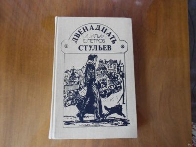 Лот: 17420992. Фото: 1. 12 стульев. Книги