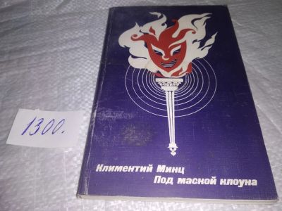 Лот: 19698381. Фото: 1. Минц Климентий. Под маской клоуна... Художественная