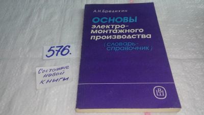 Лот: 10628725. Фото: 1. Основы электромонтажного производства... Электротехника, радиотехника
