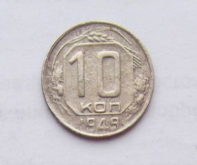 Лот: 11251693. Фото: 1. 10 копеек 1949 (много монет СССР... Россия и СССР 1917-1991 года