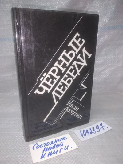 Лот: 25762847. Фото: 1. вбР(4092396)Черные лебеди, Иван... Художественная