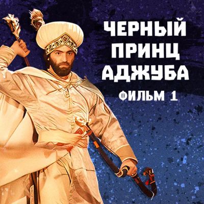 Лот: 24810472. Фото: 1. Черный принц Аджуба. Фильм 1. Видеозаписи, фильмы