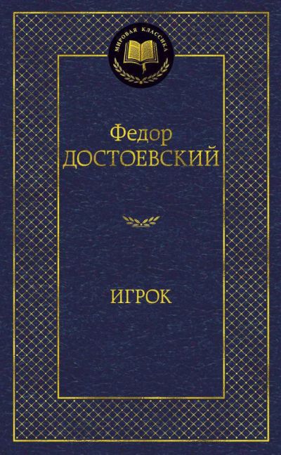 Лот: 18922101. Фото: 1. Федор Достоевский "Игрок. Двойник... Художественная