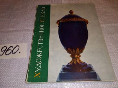 Лот: 15191408. Фото: 1. Шелковников Б.А., Художественное... Декоративно-прикладное искусство