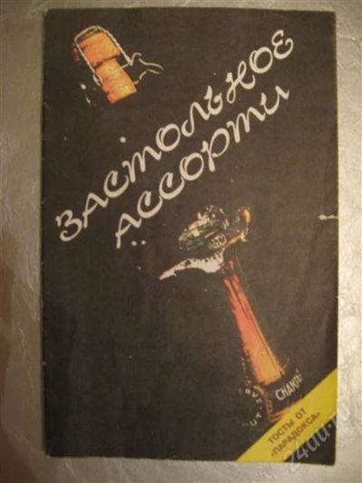 Лот: 1527844. Фото: 1. Застольное ассорти - тосты. Художественная