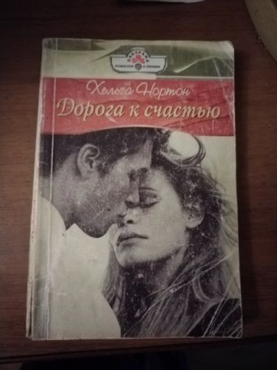 Лот: 25759495. Фото: 1. Книга Х. Нортон Дорога к счастью. Художественная