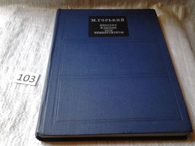 Лот: 5422696. Фото: 1. М.Горький, Детство. В людях. Мои... Художественная