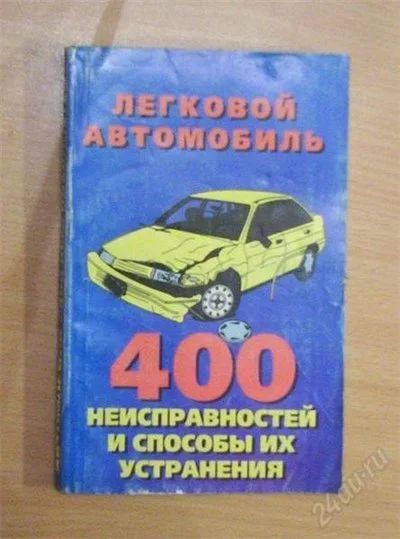 Лот: 890991. Фото: 1. Легковой автомобиль - 400 неисправностей... Справочники