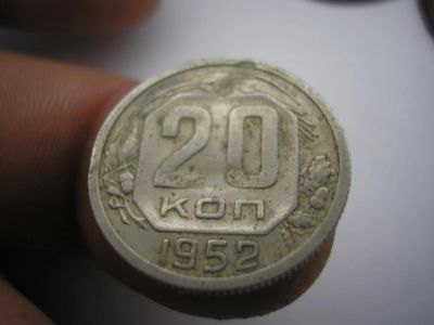 Лот: 8909057. Фото: 1. 20 копеек 1952 года. В коллекцию... Россия до 1917 года