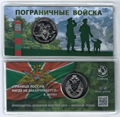 Лот: 23312673. Фото: 1. Жетон . ММД Гознак . Погранвойска... Памятные медали