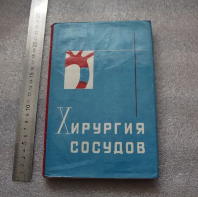 Лот: 20675630. Фото: 1. Хирургия сосудов. Под ред. професора... Традиционная медицина