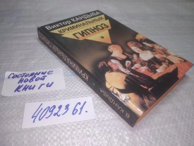 Лот: 25392042. Фото: 1. оз..вб.Ю..(4092361) Криминальный... Психология