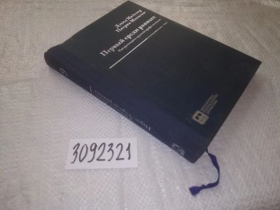 Лот: 24394141. Фото: 1. oz(3092321)Первый среди равных... Менеджмент