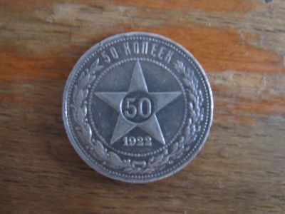 Лот: 18421459. Фото: 1. 50 копеек 1922 года. ПЛ. Серебро... Россия и СССР 1917-1991 года